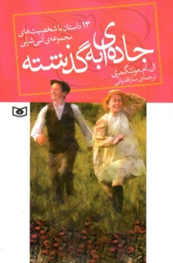 تصویر  جاده ای به گذشته (رقعی-شمیز)